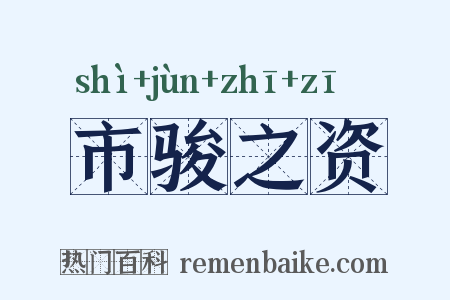 市骏之资是什么意思的图片